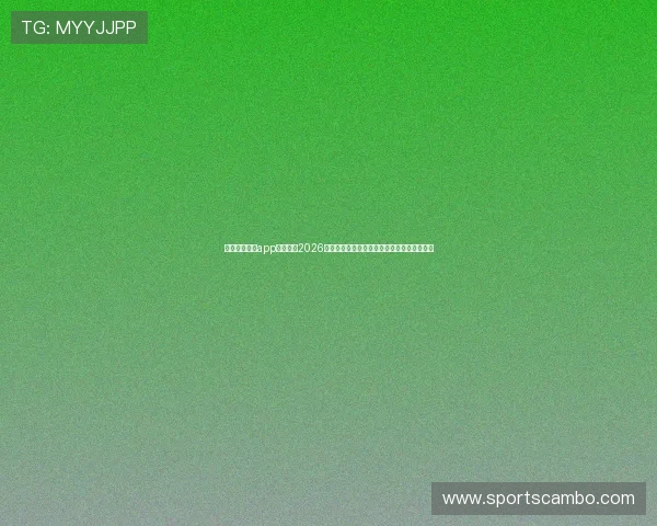 通过中欧体育app轻松浏览2026年世界杯各场比赛的高清直播与精彩集锦内容
